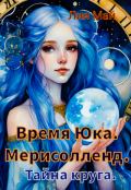 Обложка книги "Время Юка. Мерисолленд. Тайна круга."