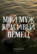 Обложка книги "Мой муж красивый немец"