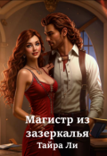 Обложка книги "Магистр из зазеркалья (бесплатно)"