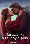 Обложка книги "Попаданка в теневую фею"