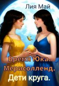 Обложка книги "Время Юка. Мерисолленд. Дети круга."