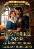 Обложка книги "Неугодная жена, или Книжная лавка госпожи попаданки"