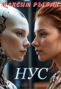 Обложка книги "Нус"