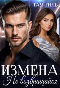 Обложка книги "Измена. Не возвращайся."