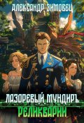 Обложка книги "Лазоревый мундиръ lll: Реликварий"