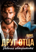 Обложка книги "Друг отца. Девочка авторитета"