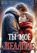 Обложка книги "Ты - моё желание"