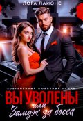 Обложка книги "Вы уволены, или Замуж за босса"