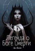 Обложка книги "Легенда о Боге Смерти"