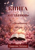 Обложка книги "Книга отзывов. Современная проза"