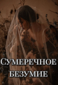 Обложка книги "Сумеречное безумие"