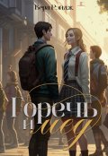 Обложка книги "Горечь и мед (18+)"