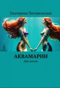 Обложка книги "Аквамарин. Две капли"