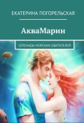 Обложка книги "Аквамарин. Серенады морских обитателей."