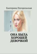 Обложка книги "Она была хорошей девочкой"