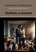 Обложка книги "Любовь и кошки."