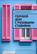 Обложка книги "Голубой дом с розовыми ставнями."