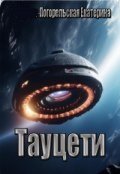 Обложка книги "Тауцети"