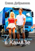 Обложка книги "Бриллиант в Камазе"