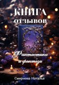 Обложка книги "Книга отзывов. Фантастика и фэнтези"