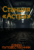 Обложка книги "Станция «астра»"