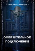 Обложка книги "Омерзительное подключение"