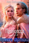 Обложка книги "Принцесса для лунного охотника"