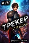 Обложка книги "Трекер 3. Стренджер"