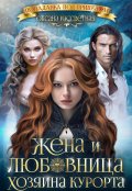 Обложка книги "Жена и любовница хозяина курорта"