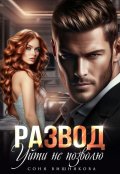 Обложка книги "Развод. Уйти не позволю"