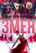 Обложка книги "Во власти Змея"