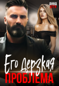 Обложка книги "Его дерзкая проблема"