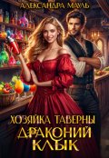 Обложка книги "Хозяйка таверны "Драконий клык""