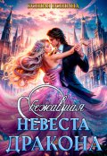 Обложка книги "Сбежавшая невеста дракона"