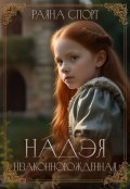 Обложка книги "Надэя. Незаконнорожденная"