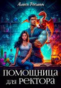 Обложка книги "Помощница для ректора"