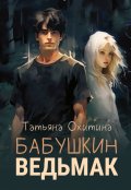 Обложка книги "Бабушкин ведьмак"