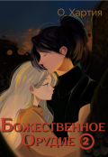 Обложка книги "Божественное Орудие. Том 2"