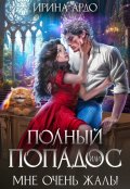 Обложка книги "Полный попадос, или Мне очень жаль!"