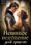 Обложка книги "Невинное искушение для герцога"