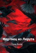 Обложка книги "Мертвец из Лерута"