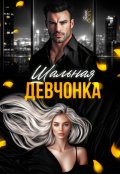 Обложка книги "Шальная девчонка"