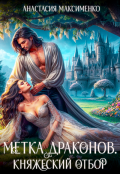 Обложка книги "Метка драконов. Княжеский отбор "