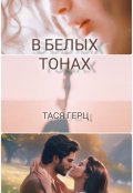 Обложка книги "Искушение. В белых тонах"