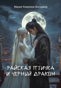 Обложка книги "Райская птичка и черный дракон"