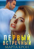 Обложка книги "Первый встречный"