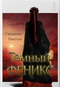 Обложка книги "Тёмный Феникс"