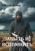 Обложка книги "Забыть и вспомнить"