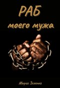 Обложка книги "Раб моего мужа"