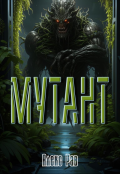 Обложка книги "Мутант"